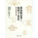 醤油醸造業と地域の工業化 高梨兵左衛門家の研究 / 公益財団法人?梨本家(上花輪歴史館)  〔本〕