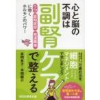 心と脳の不調は副腎ケアで整える 「うつ」「認知症状」「発達障害」に効くホルモンのパワー 祥伝社黄金文