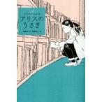 アリスのうさぎ ビブリオ・ファンタジア / 斉藤洋  〔全集・双書〕