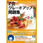 Z会グレードアップ問題集 小学3・4年 社会 都道府県 Z会グレードアップ問題集 / Z会編集部  〔本〕