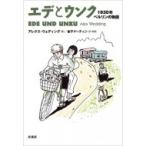 エデとウンク 1930年ベルリンの物語 / アレクス ウェディング  〔本〕