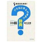 先生のための!こんなときどうする!?辞典 アイテム・アイデア86 / 森川正樹  〔本〕