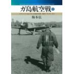 ガ島航空戦 上 ガダルカナル島上空の日米航空決戦、昭和17年8月‐10月 / 梅本弘  〔本〕