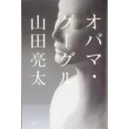 オバマ・グーグル / 山田亮太  〔本〕
