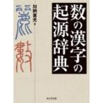 数の漢字の起源辞典 / 加納喜光  〔辞書・辞典〕