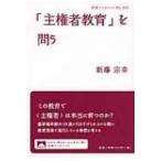 「主権者教育」を問う 岩波ブックレット / 新藤宗幸  〔全集・双書〕