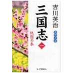 三国志 1 桃園の巻 / 吉川英治 ヨシカワエイジ  〔本〕