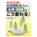改正社会福祉法で社会福祉法人の法務・財務はこう変わる! / 鳥飼総合法律事務所  〔本〕