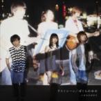 いきものがかり / ラストシーン / ぼくらのゆめ  〔CD Maxi〕