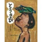 とうきび 日・中・韓平和絵本 / クォン・ジョンセン  〔絵本〕