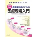 改訂7版 看護補助者のための医療現場入門 / 千葉県民間病院協会看護管理者会  〔本〕