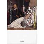 がん 4000年の歴史 上 ハヤカワ・ノンフィクション文庫 / シッダールタ・ムカージー  〔文庫〕