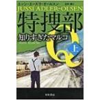 特捜部Q 知りすぎたマルコ 上 ハヤカワ・ミステリ文庫 / ユッシ・エーズラ・オールスン  〔文庫〕