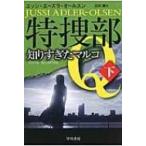 特捜部Q 知りすぎたマルコ 下 ハヤカワ・ミステリ文庫 / ユッシ・エーズラ・オールスン  〔文庫〕