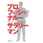 プロフェッショナルサラリーマン 小学館文庫プレジデントセレクト / 俣野成敏  〔文庫〕
