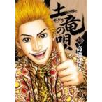 土竜の唄 50 ヤングサンデーコミックス / 高橋のぼる  〔コミック〕