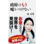 Yahoo! Yahoo!ショッピング(ヤフー ショッピング)政府はもう嘘をつけない 角川新書 / 堤未果  〔新書〕