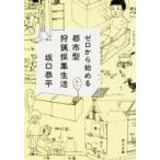 ゼロから始める都市型狩猟採集生活 角川文庫 / 坂口恭平  〔文庫〕