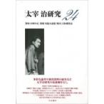 太宰治研究 24 著書と収載作品　特輯短篇小説集『晩年』と収載作品 / 山内?史  〔全集・双書〕