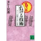 もっと負ける技術 カレー沢薫の日常と退廃 講談社文庫 / カレー沢薫  〔文庫〕