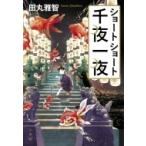 ショートショート千夜一夜 / 田丸雅智  〔本〕