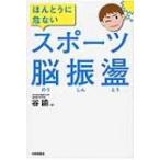 ほんとうに危ないスポーツ脳振盪 / 谷諭  〔本〕