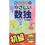 Yahoo! Yahoo!ショッピング(ヤフー ショッピング)始めよう!やさしい数独 / ニコリ  〔新書〕