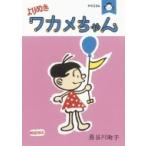 サザエさん　よりぬきワカメちゃん
