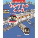 ちかてつのふしぎ でんしゃのひみつ / 溝口イタル  〔絵本〕