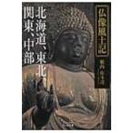 仏像風土記 北海道、東北、関東、中部 ビジュアルだいわ文庫 / 籔内佐斗司  〔文庫〕