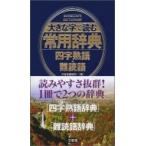 大きな字で読む常用辞典　四字熟語・難読語 / 三省堂編修所  〔辞書・辞典〕