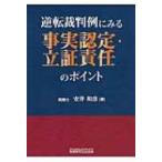 ショッピング逆転裁判 逆転裁判例にみる事実認定・立証責任のポイント / 安井和彦  〔本〕