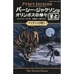 パーシー・ジャクソンとオリンポスの神々 5|3‐上 タイタンの呪い 静山社ペガサス文庫 / リック リオーダン