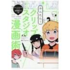 かんたん! クリップスタジオ漫画術(お試しソフト付き) / 犬丸  〔本〕