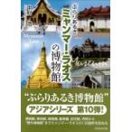 ぶらりあるきミャンマー・ラオスの博物館 / 中村浩  〔本〕