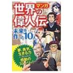  manga (манга) мир. биография выдающегося человека будущее . сделал 10 человек / запад восток фирма редактирование часть (книга@)