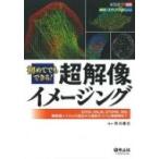 初めてでもできる!超解像イメージング STED、PALM、STORM、SIM、顕微鏡システムの選定から撮影のコツと撮像例ま
