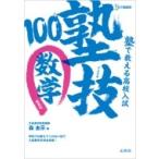 塾で教える高校入試数学塾技100 新装版 塾で教える高校入試 / 森圭示  〔全集・双書〕