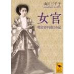 女官 明治宮中出仕の記 講談社学術文庫 / 山川三千子  〔文庫〕