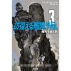 彷徨える艦隊外伝 3 勝利を導く剣 ハヤカワ文庫SF / ジャック・キャンベル  〔文庫〕