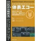 これから始める体表エコー / 白石周一  〔本〕