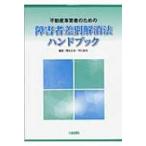 不動産事業者のための障害者差別解消法ハンドブック / 岡本正治  〔本〕