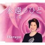 Haruyo / 永遠のひと / なさけ宿  〔CD Maxi〕