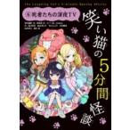 笑い猫の5分間怪談 6 死者たちの深夜TV / 那須田淳  〔新書〕