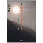 山のミステリー 異界としての山 / 工藤隆雄  〔本〕