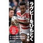 ラグビーをひもとく 反則でも笛を吹かない理由 集英社新書 / 李スンイル  〔新書〕