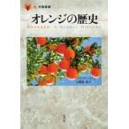 オレンジの歴史 「食」の図書館 / クラリッサ ハイマン  〔本〕