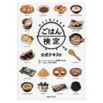 ごはん検定公式テキスト / お米マイスター23区ネットワーク東京都ごはん区  〔本〕