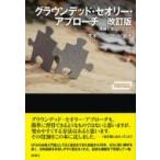 グラウンデッド・セオリー・アプローチ 理論を生みだすまで ワードマップ / 戈木クレイグヒル滋子  〔本〕
