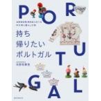 持ち帰りたいポルトガル ANDORINHAとめぐる雑貨と暮らしの旅 / 矢野有貴見  〔本〕